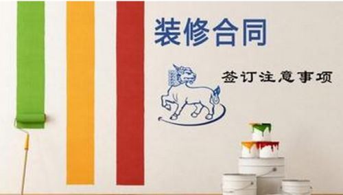裝修合同，事項多多